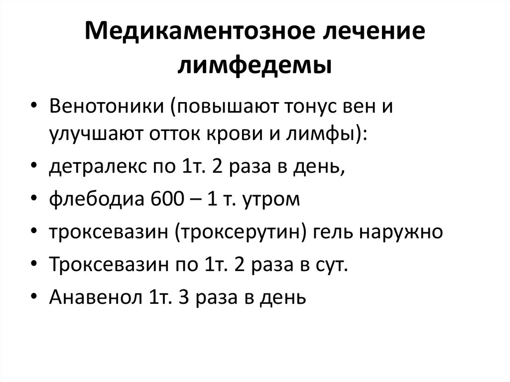 Лимфостазе после мастэктомии как лечить. Лекарство при лимфатических отеках. Препараты при лимфостазе. Препарат при лимфатических отеках. Таблетки от лимфатических отеков.