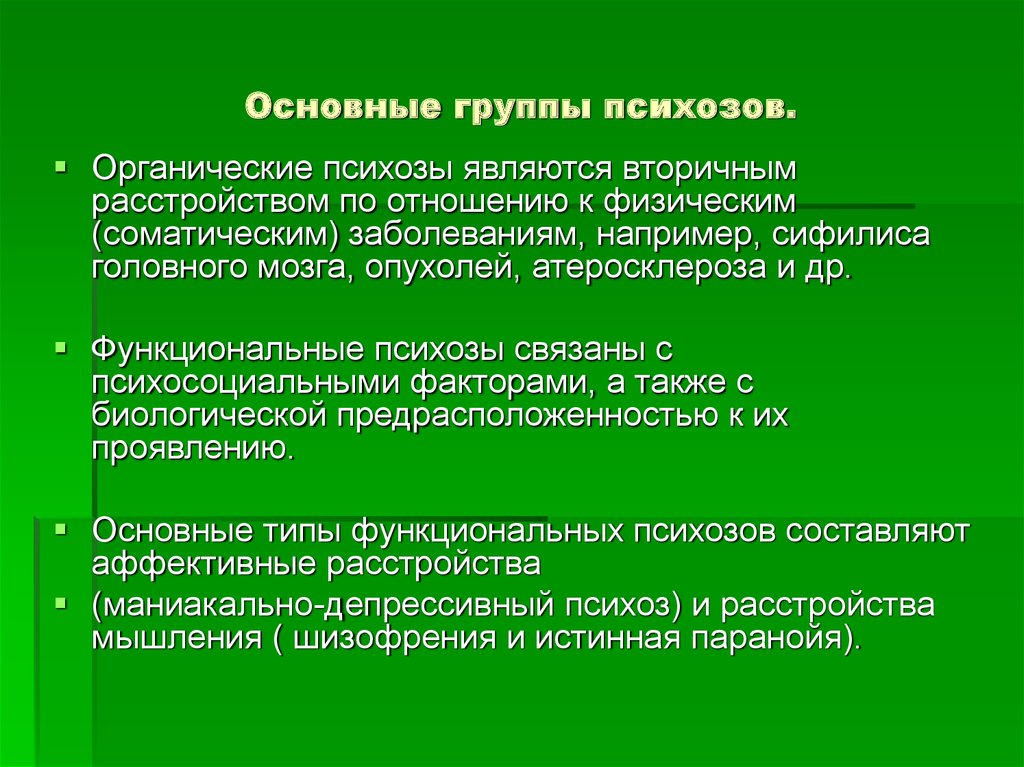 Виды психоза симптомы. Органические психозы. Классификация психозов. Функциональные и органические психозы. Психозы классификация психиатрия.