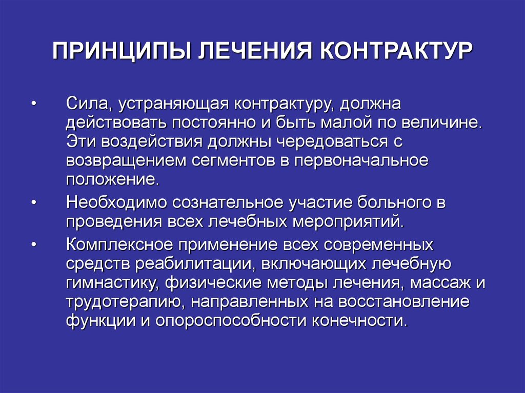 Причины контрактуры. Принципы лечения контрактур. Принципы лечения мышечной контрактуры. Принципы лечения контрактур суставов. Профилактика мышечных контрактур.