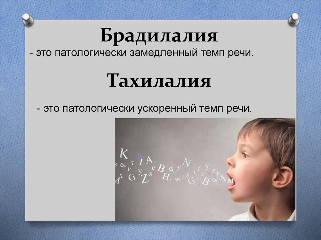 Наука о нарушениях речи. Брадилалия и тахилалия. Нарушение темпа речи. Брадилалия — патологически замедленный темп речи. Брадилалия это в логопедии.