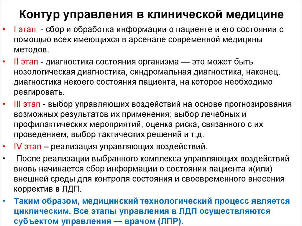 Клинического управления. Этапы лечебно-диагностического процесса. Этапы диагностики в медицине. Этапы обработки медицинской информации :. Схема контура управления для задач клинической медицины.