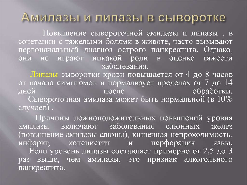 Увеличение сывороточной амилазы характерно