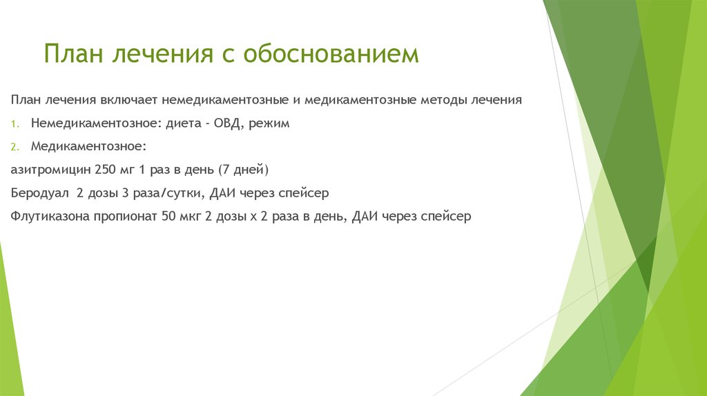 Обоснование помощи. Обоснование лечения в истории болезни. Обоснование плана лечения. Составьте план лечения. Составление плана лечения.