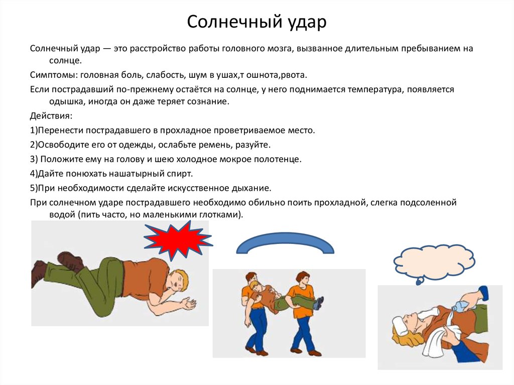 Помощь при ударе. Солнечный удар. Первая помощь при тепловом ударе картинки. Рекомендации при Солнечном ударе. Солнечный удар помощь.