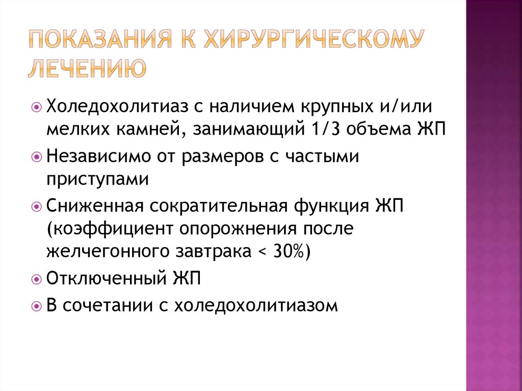 Хирургическое лечение холецистита. Показания к хирургическому лечению. Показания к хирургическому лечению холецистита. Показания к хирургическому лечению холедохолитиаза. Хронический некалькулезный холецистит диагноз.