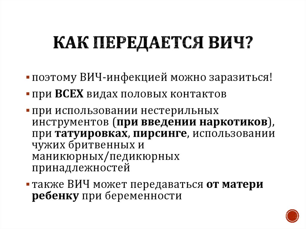 Спид как заражаются. Как передается ВИЧ. Как можно заразиться ВИЧ инфекцией. СПИД методы заражения. СПИД способы заражения и передачи.