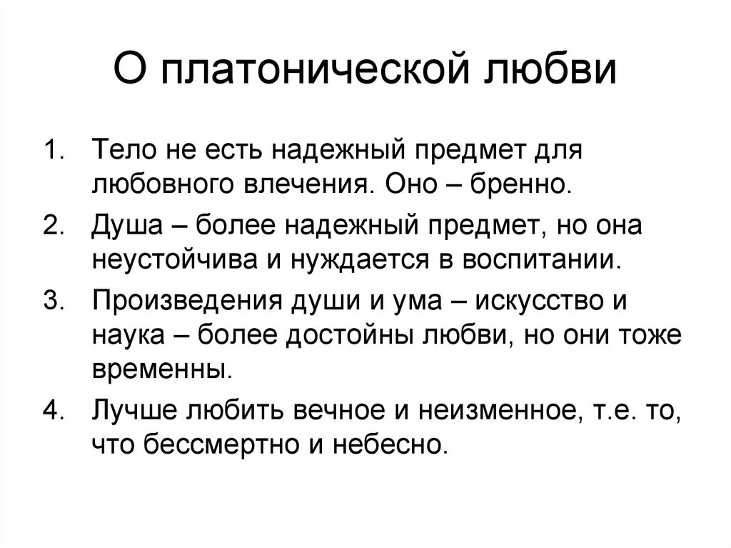 Платоническая любовь. Платоническая любовь это простыми словами. Объясните понятие Платоническая любовь. Платоническая любоь вэто.