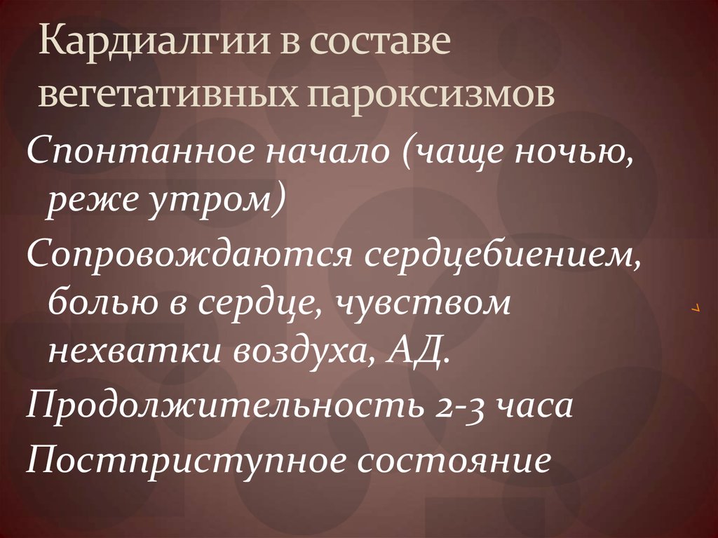 Кардиалгия. Вегетативные пароксизмы. Пароксизм вегетативного криза. Кардиалгии. Признаки кардиалгии.