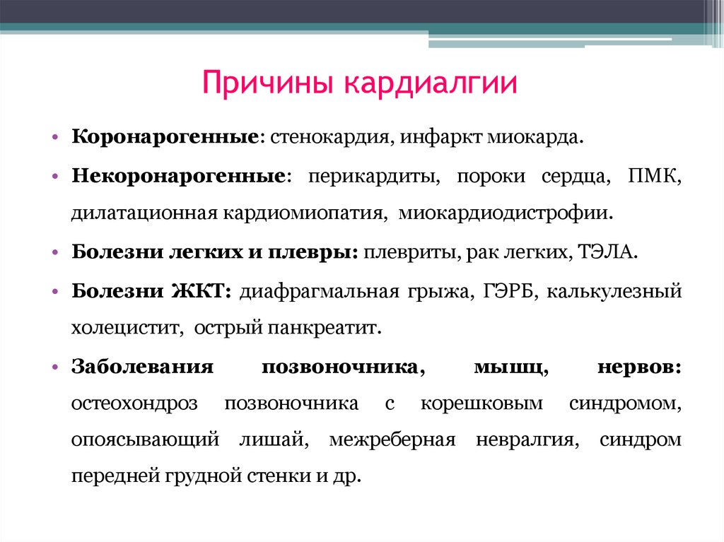 Кардиалгия. Причины кардиалгии. Некоронарогенные причины инфаркта миокарда. Коронарогенная кардиалгия это. Коронарогенные поражения миокарда.