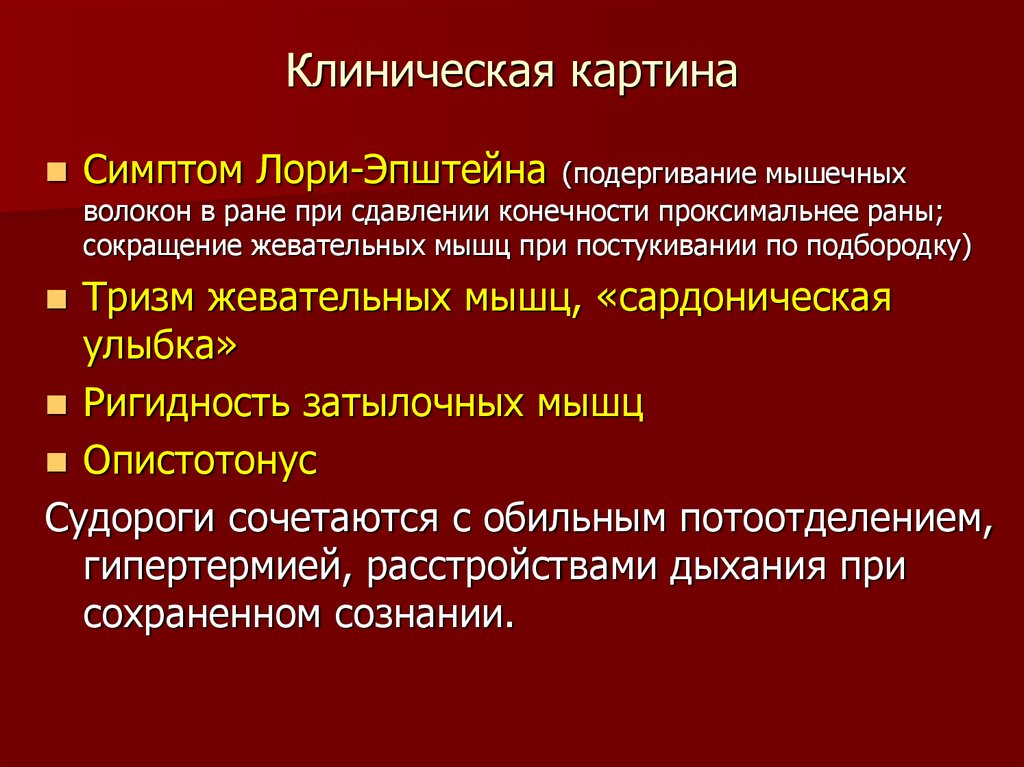 Лорин эпштейн. Столбняк план обследования. Лабораторная диагностика столбняка. Столбняк клиническая картина.