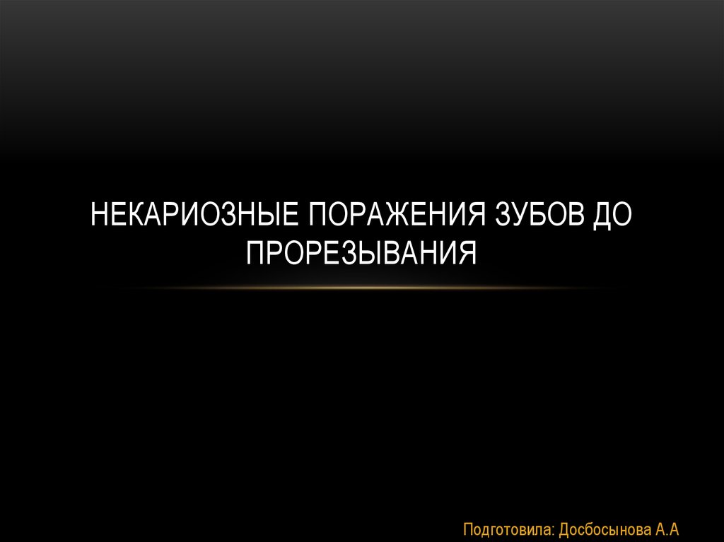 Некариозные поражения до прорезывания. Некариозные поражения зубов. Некариозные поражения презентация. Некариозные поражения возникающие до прорезывания зубов.