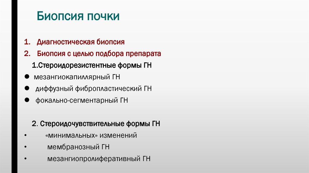 После биопсии почек. Показания к биопсии почки. Результаты биопсии почки. Показания к пункционной биопсии почек. Биопсия почки при гломерулонефрите.