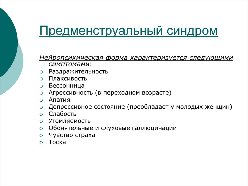 Симптомы перед. Предменструальный синдром. Предменструальный синдром (ПМС). Клинические проявления предменструального синдрома. Предмесячный синдром симптомы.