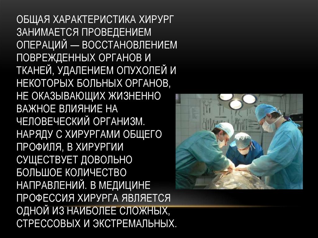 Хирург описание. Профессия врач хирург описание профессии. Профессия хирург презентация. Проект про хирурга.