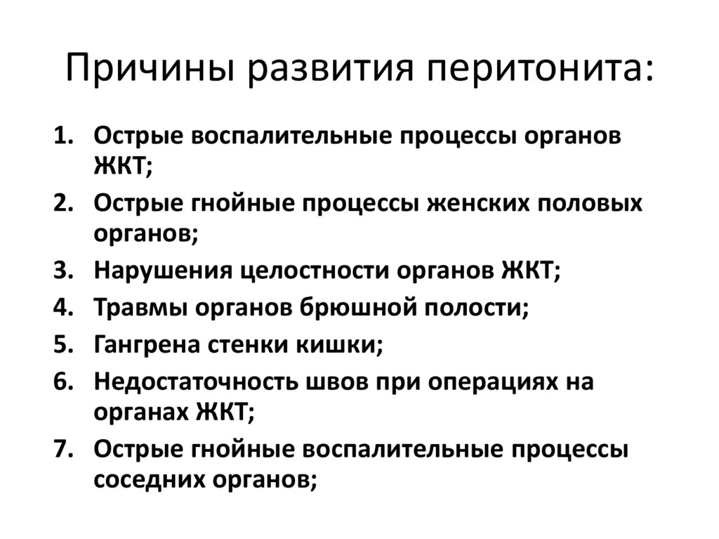 Перитонит симптомы. Клинические симптомы перитонита. Острый перитонит причины. Причины развития перитонита.