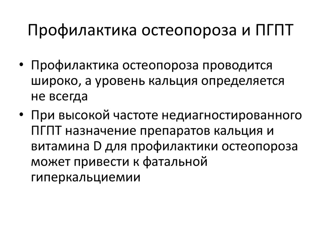 Гиперкальциемия. Препараты при гиперкальциемии. Гиперкальциемия причины и клинические проявления. Профилактика остеопороза презентация. Гиперкальциемия при остеопорозе.