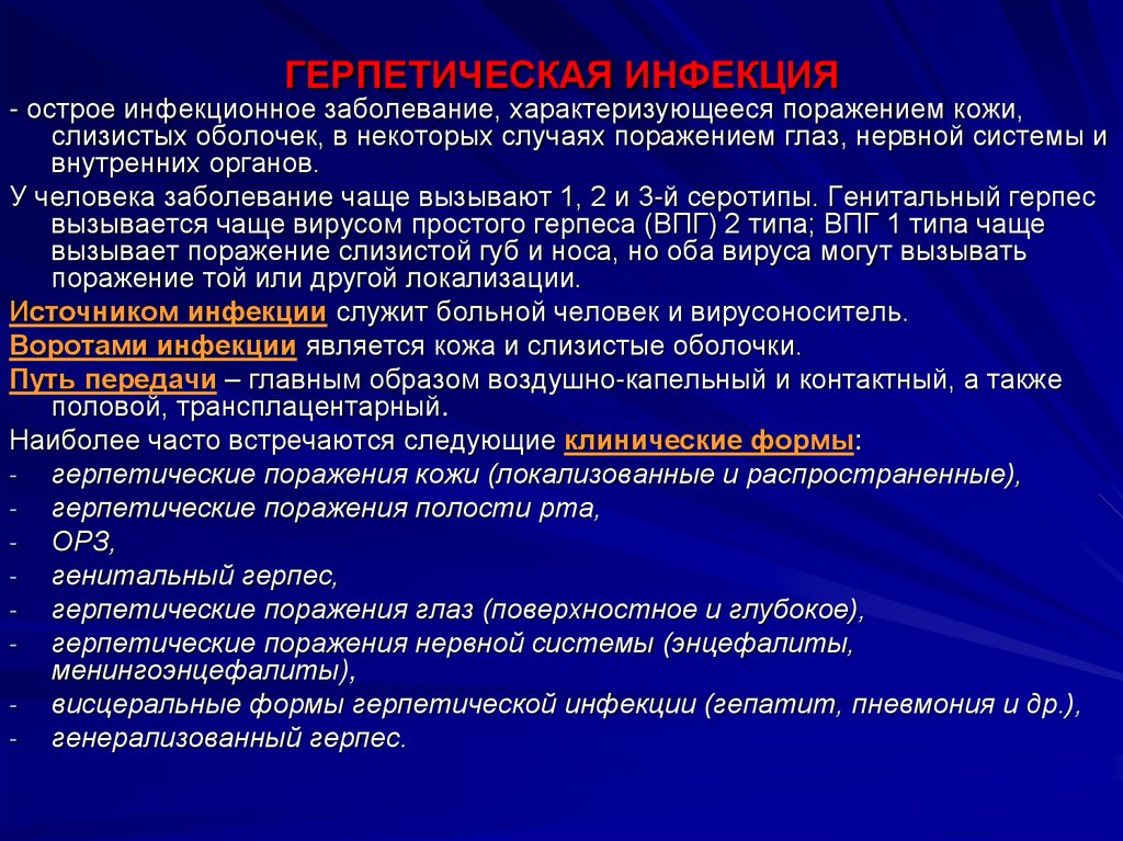 Ответ нмо аногенитальная герпетическая. Герпесная инфекция механизм передачи. Механизмы передачи герпетической инфекции:. Герпетические инфекции клинические проявления. Путь заражения герпетической инфекции.