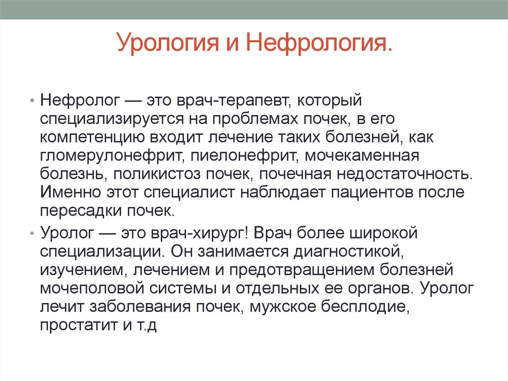 Нефролог кто это и что лечит. Урология и нефрология. Урология и нефрология различия. Нефрология цели и задачи. Уролог и нефролог отличия.