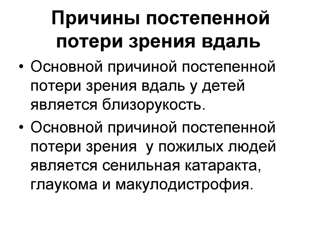 Временная утрата. Причины постепенной потери зрения. Причины внезапной потери зрения. Временная потеря зрения. Кратковременная потеря зрения причины.