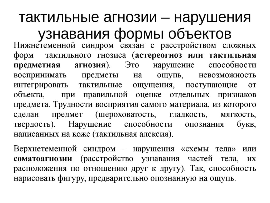 Нарушение целостного восприятия. Тактильная агнозия. Тактильная предметная агнозия. Виды тактильной агнозии. Тактильная агнозия фото.