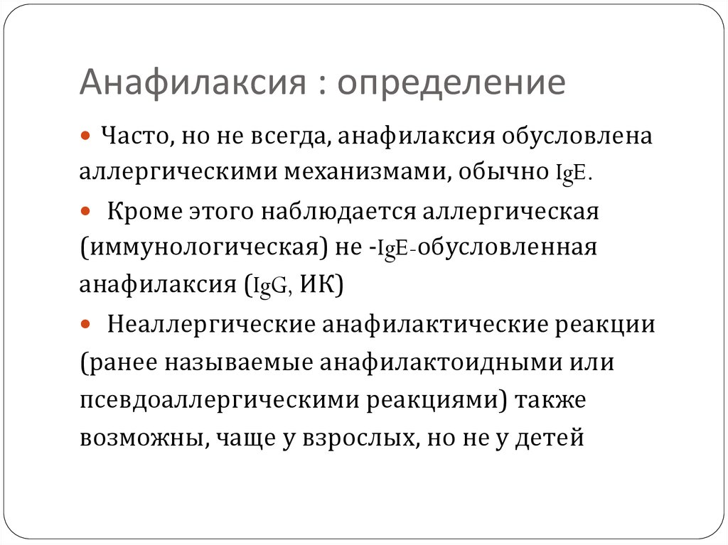 Анафилактическая реакция. Анафилаксия это определение. Понятие об анафилаксии. Термин анафилаксия.