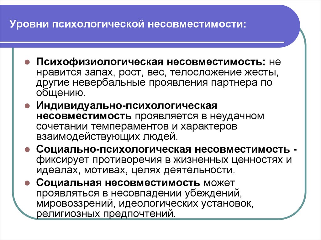 Психологические показатели. Психологическая несовместимость. Уровни психологической несовместимости. Виды психологической несовместимости людей. Причины психологической несовместимости.