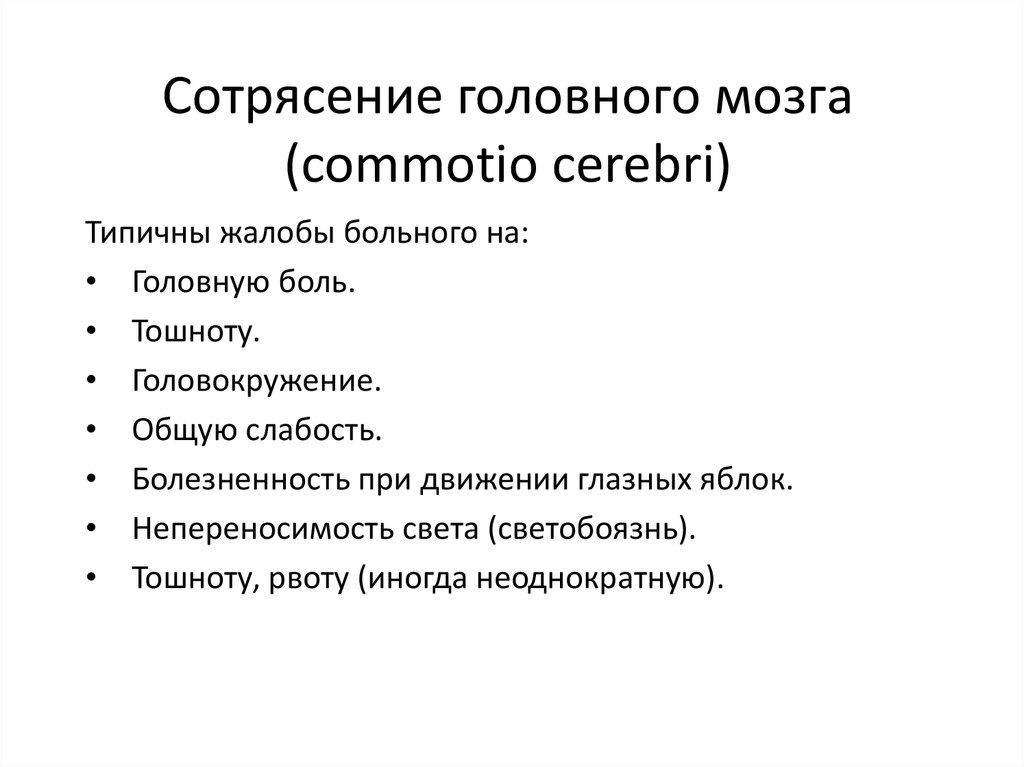 Симптомы сотрясения головного мозга у взрослых. Сотрясение головного мозга. Жалобы при сотрясении головного. Жалобы при сотрясении мозга. Основные симптомы сотрясения головного мозга.