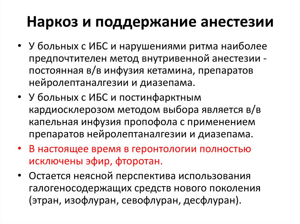 Этн наркоз. Поддержание анестезии. Поддержание наркоза пропофола. Осложнения внутривенного наркоза.