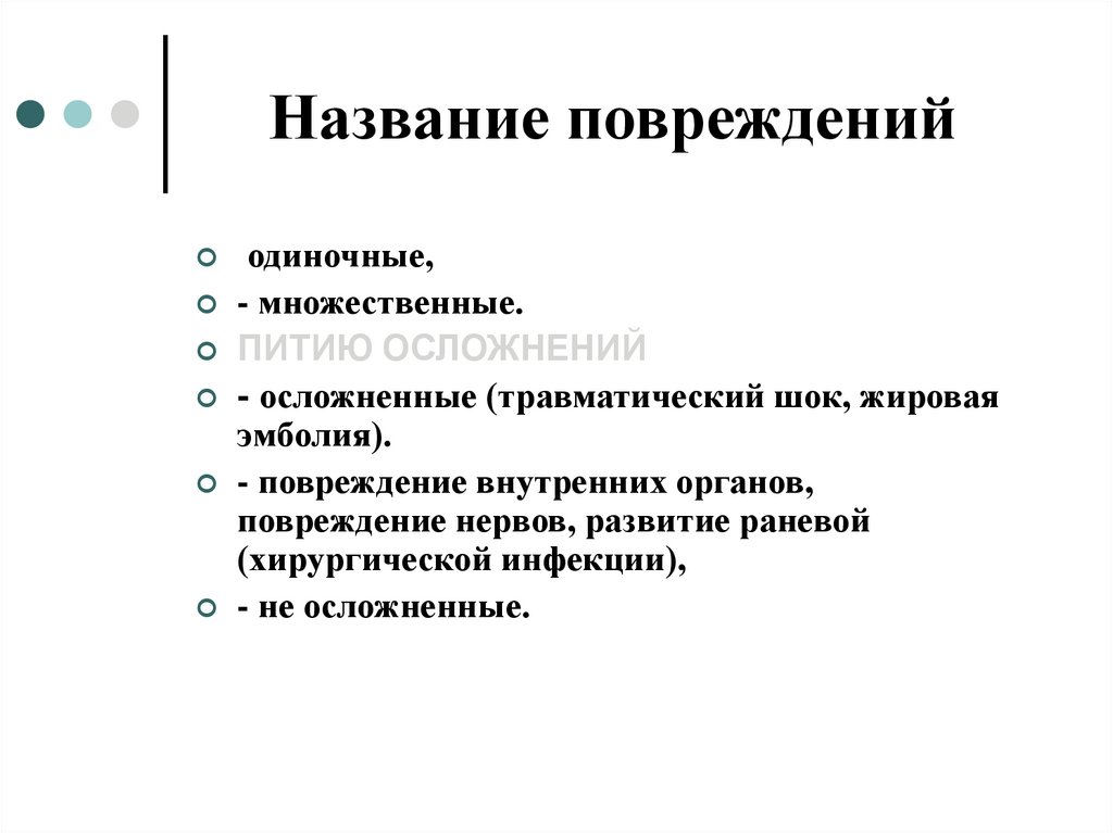 Повреждение называется