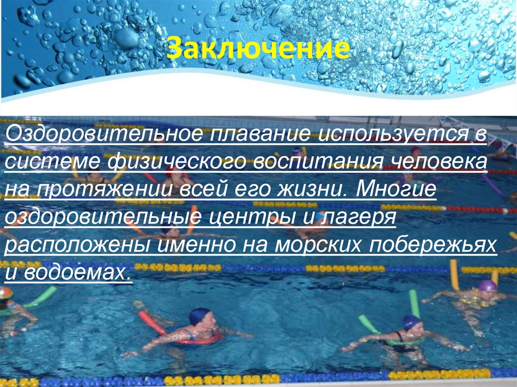 Реферат на тему плавание. Оздоровительное плавание презентация. Оздоровительное плавание характеристика. Физическое воспитание плавание. Роль плавания в жизни человека.