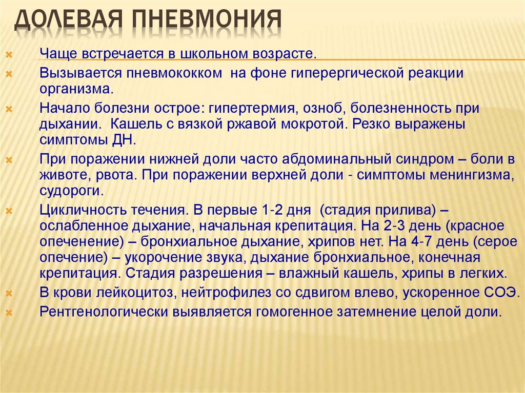 И часто в процессе. Долевая пневмония симптомы. Клинические проявления долевой пневмонии. Осложнения долевой пневмонии. При долевой пневмонии характерно.