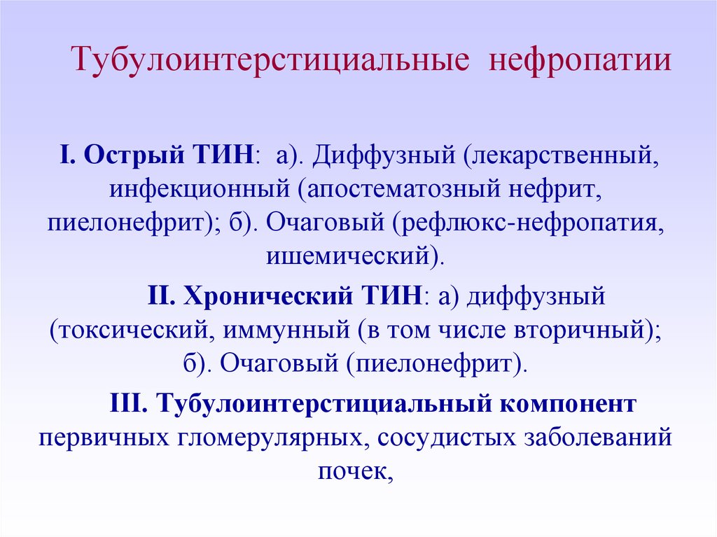 Тубулоинтерстициальный нефрит симптомы и лечение