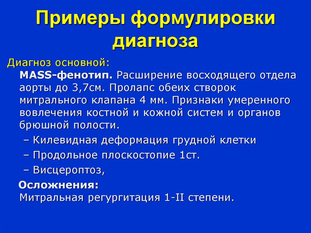 Формулировка диагноза