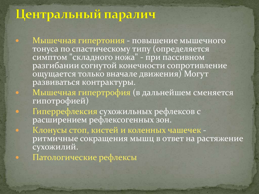 Причины центрального. Патогенез периферического паралича. Центральный паралич заболевания. Центральные и периферические парезы параличи характеристика. Проявления центрального паралича.