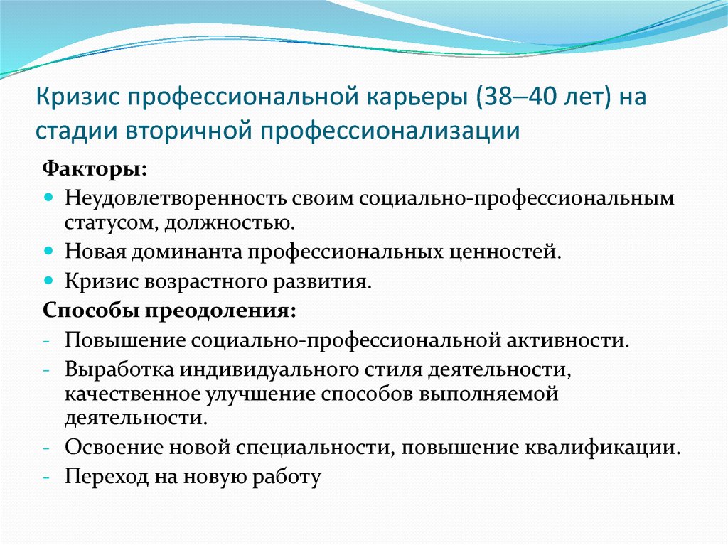 Кризис профессиональной ориентации. Кризис профессионального выбора. Кризис профессиональной карьеры. Кризис профессиональных экспектаций. Барьеры и кризисы профессионального развития.