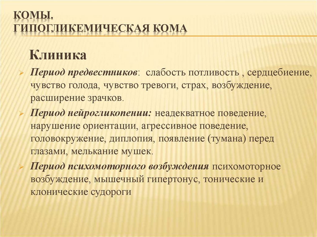 Клиническая картина гипогликемической комы