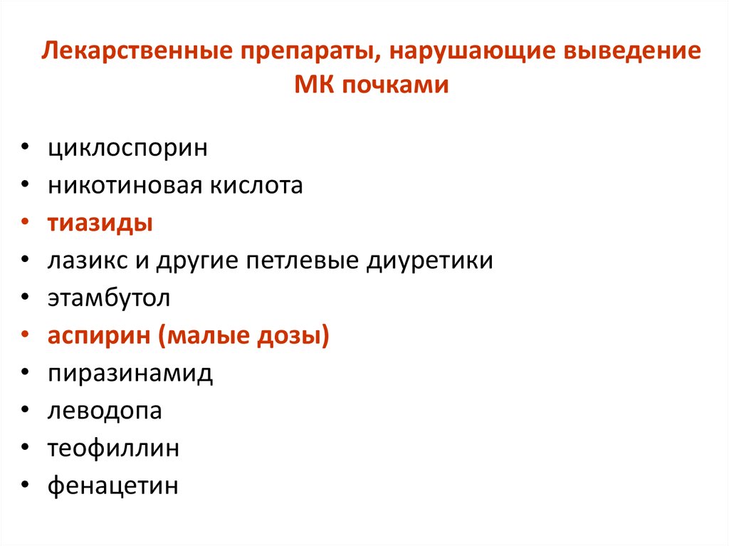 Гиперурикемия мкб. Гиперурикемия лекарственные препараты. Петлевые диуретики гиперурикемия. Гиперурикемия и мочегонные препараты. Диуретики при гиперурикемии.