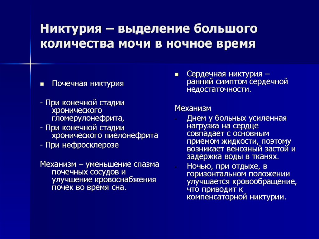 Выделите наибольшее. Никтурия механизм развития. Никтурия патогенез. Пропедевтика мочевыделительной системы презентация. Выделение большого количества мочи.