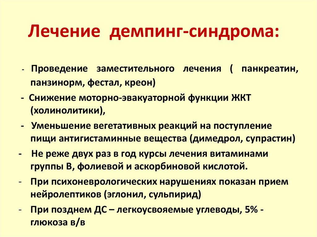 Демпинг синдром