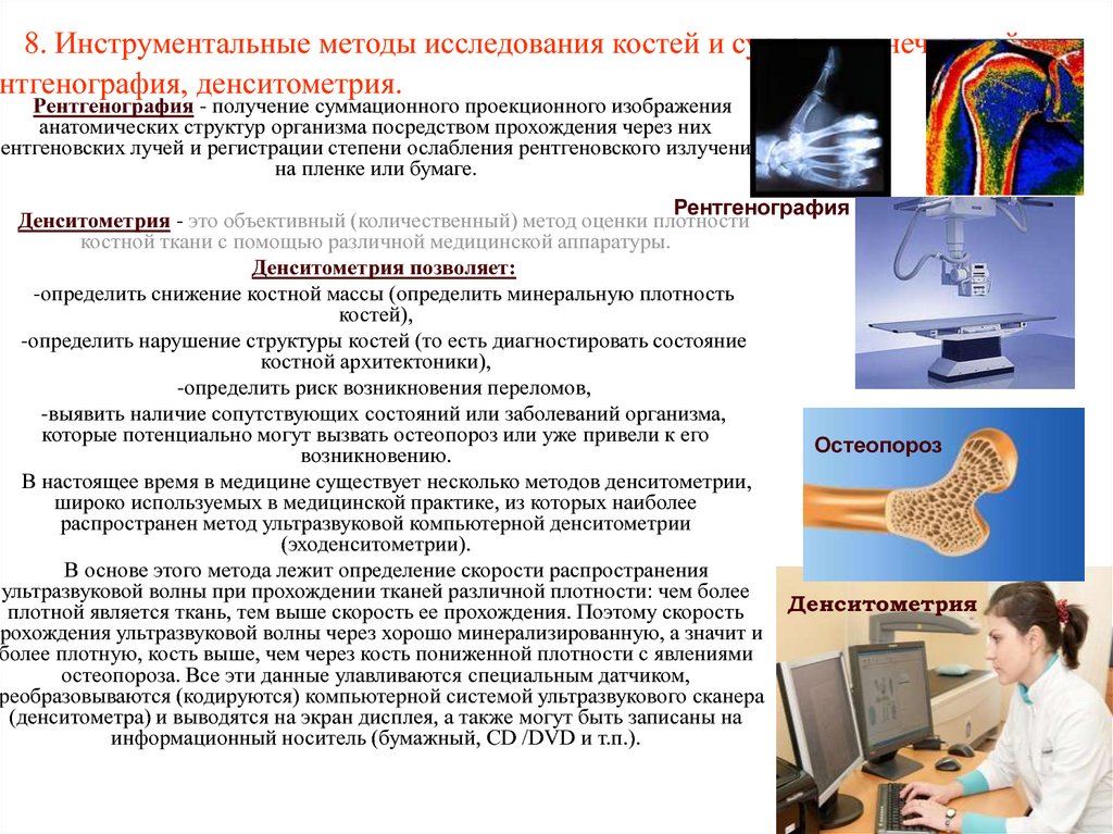 Пройти денситометрия. Остеопороз ультразвуковая денситометрия. Остеоденситометрия остеопороз. Денситометрия костей остеопороз. Исследование плотности костей денситометрия.