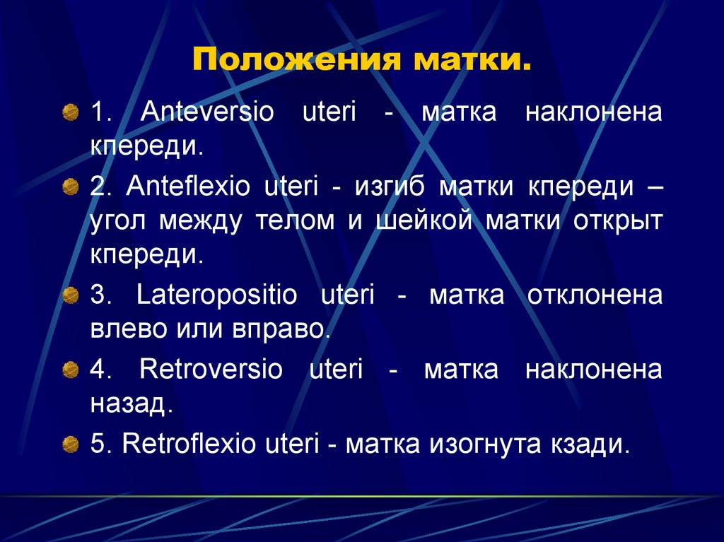 Какие есть матки. Anteversio anteflexio матки что это. Положение матки anteflexio anteversio. Положение матки. Расположение матки аnteversio.