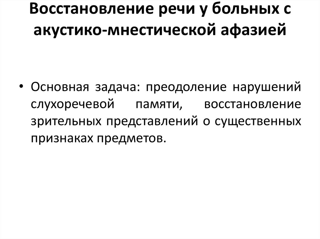 Нарушение слухоречевой памяти. Восстановление речи при акустико-мнестической афазии. Этапы восстановления речи при акустико-мнестической афазии. Задания для акустико мнестической афазии. Задания при восстановлении речи акустико мнестической афазии.