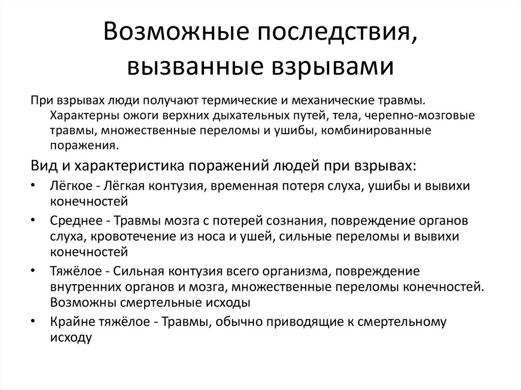 Возможные последствия