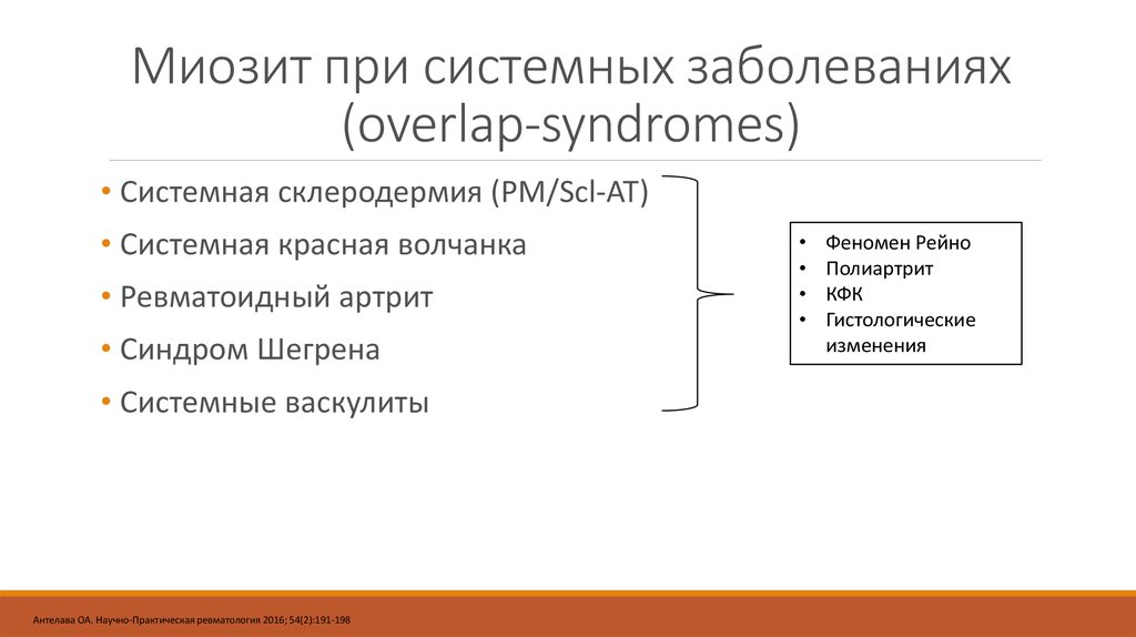 Миозит шеи мкб 10. Миозит дифференциальный диагноз. Оверлап синдром. Overlap синдром в ревматологии. Оверлап синдром системная склеродермия.