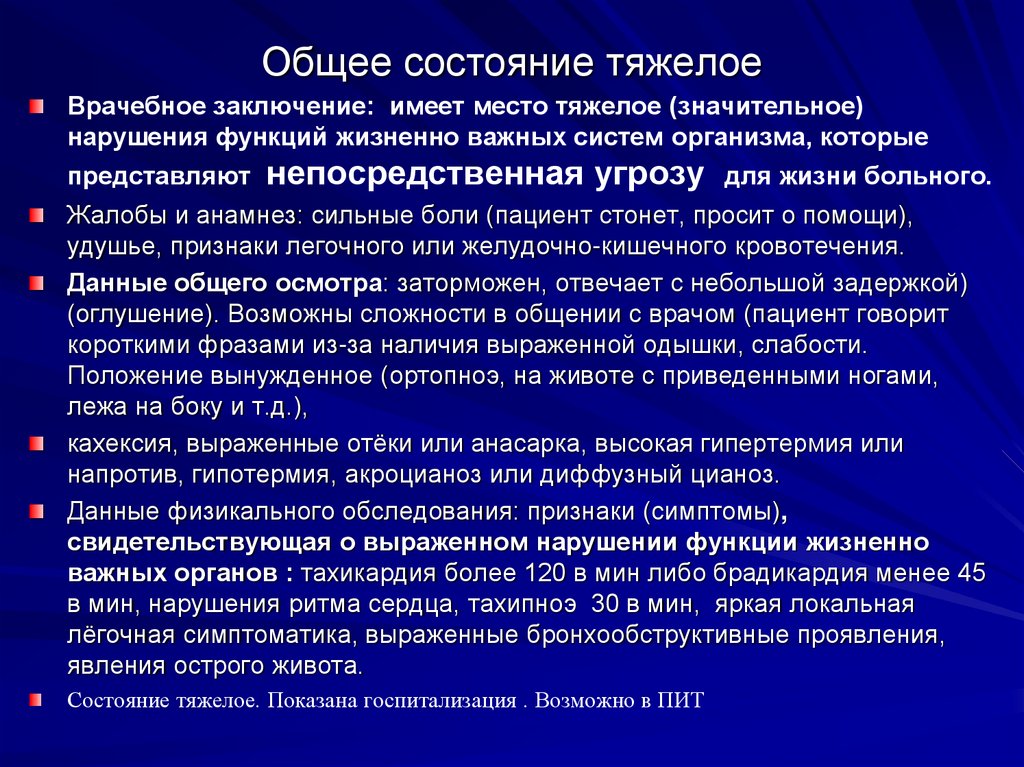 Кахексия это. Общее состояние тяжелое. Признаки тяжелого состояния. Тяжелое состояние здоровья. Общее тяжелое состояние больного.