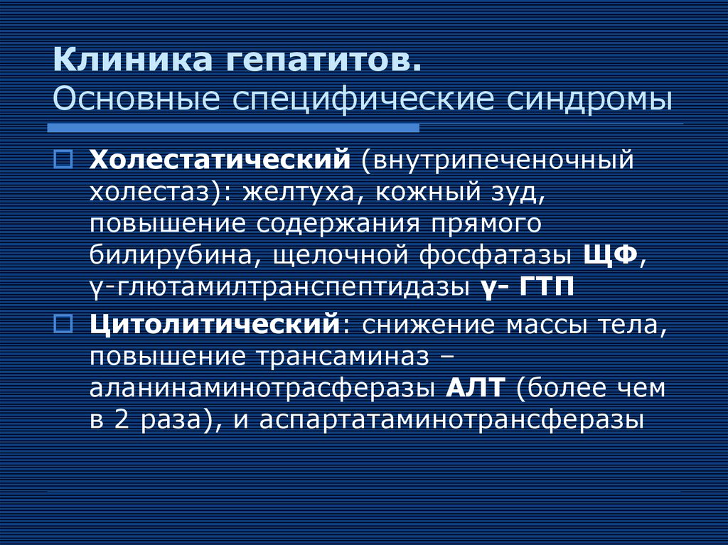 Синдромы гепатита. Гепатит а клиника. Хронический гепатит b клиника. Клиника при гепатитах. Вирусный гепатит а клиника.