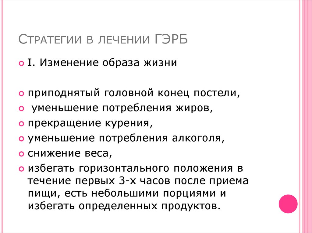 Диета при гэрб. ГЭРБ диета и образ жизни. Диетические рекомендации Гастроэзофагеальная рефлюксная болезнь. ГЭРБ рекомендации для пациентов. Рекомендации по образу жизни при ГЭРБ.