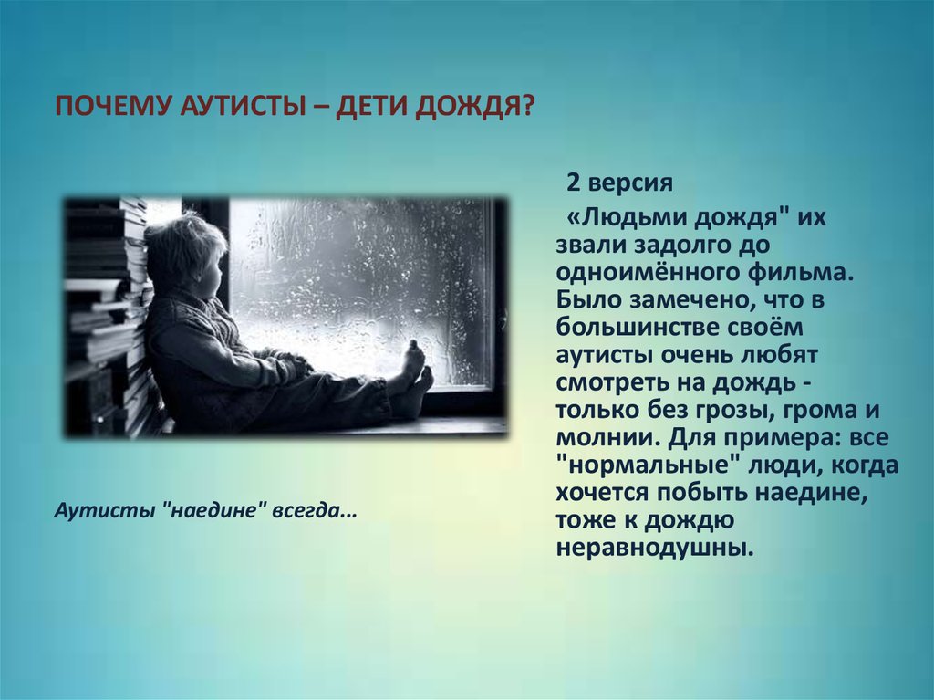 Аутист любовь. Стихотворение про ребенка аутиста. Как называют детей аутистов. Дети с аутизмом презентация. Высказывания об аутизме.