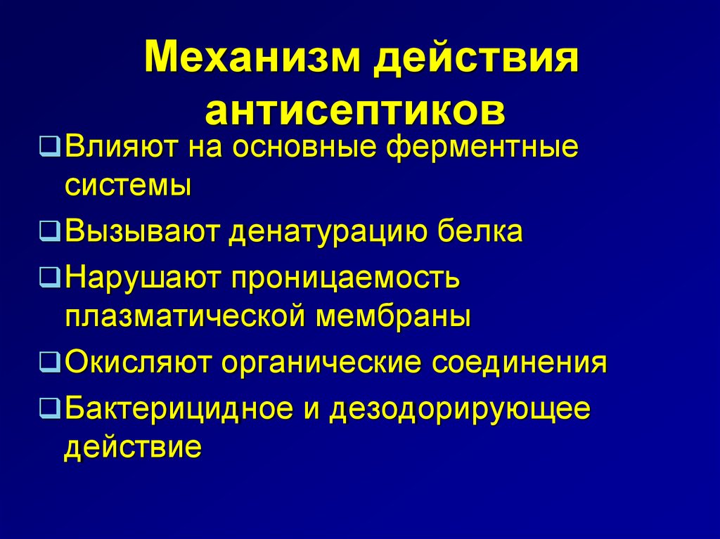 Механизм действия антисептических средств. Механизм бактерицидного действия антисептиков. Антисептические и дезинфицирующие средства механизм действия. Механизм действия антисептиков и дезинфицирующих средств.