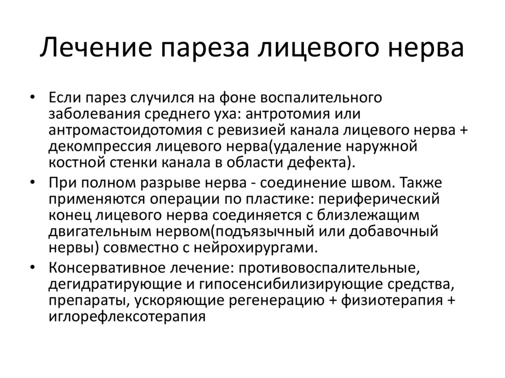 Лечение лицевого нерва. Паралич лицевого нерва лечение. Периферический паралич лицевого нерва лечение. Парез лицевого нерва симптомы.